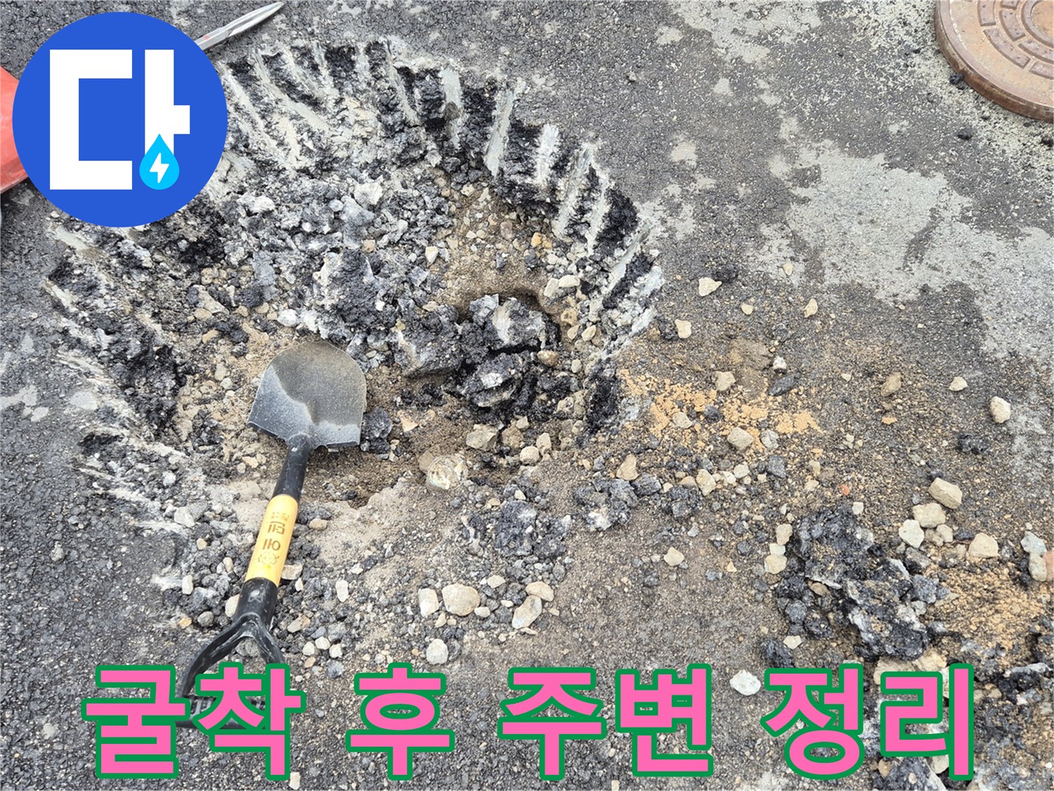 서면 와수리 누수탐지 - 굴착 작업 후 주변 정리 정돈을 통해 안전을 확보하고 효율적인 작업 환경을 조성하고 있습니다.