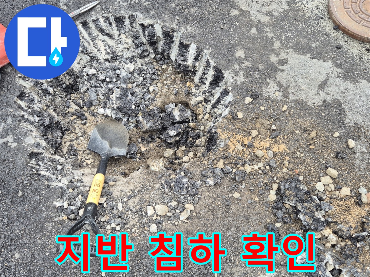 서면 와수리 누수탐지 - 굴착 주변 지반 침하 여부를 확인하여 도로 안전 문제를 사전에 점검하고 있습니다.