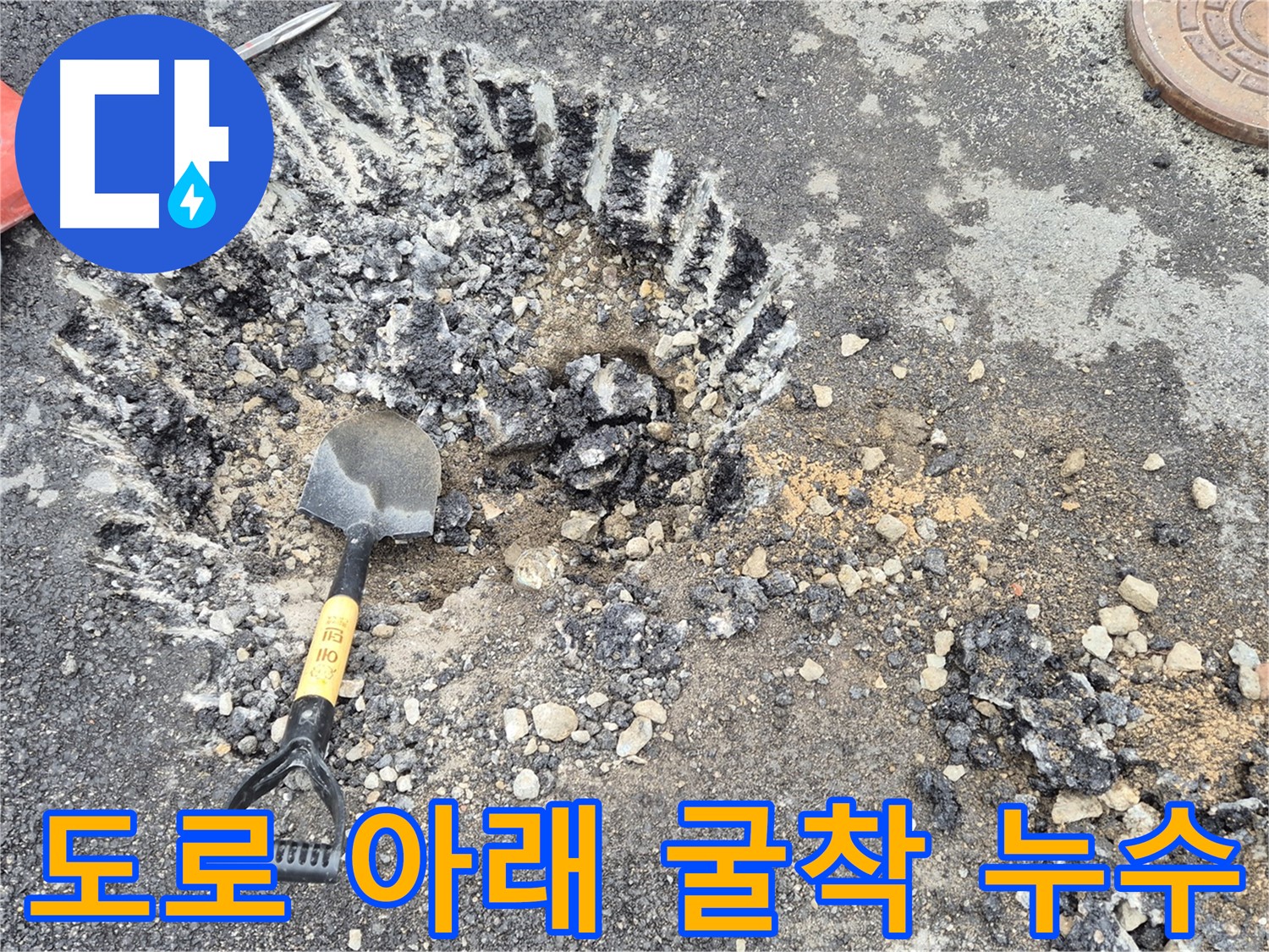 서면 와수리 누수탐지 - 도로 아래 누수를 찾기 위해 굴착 작업을 진행하고 있습니다.