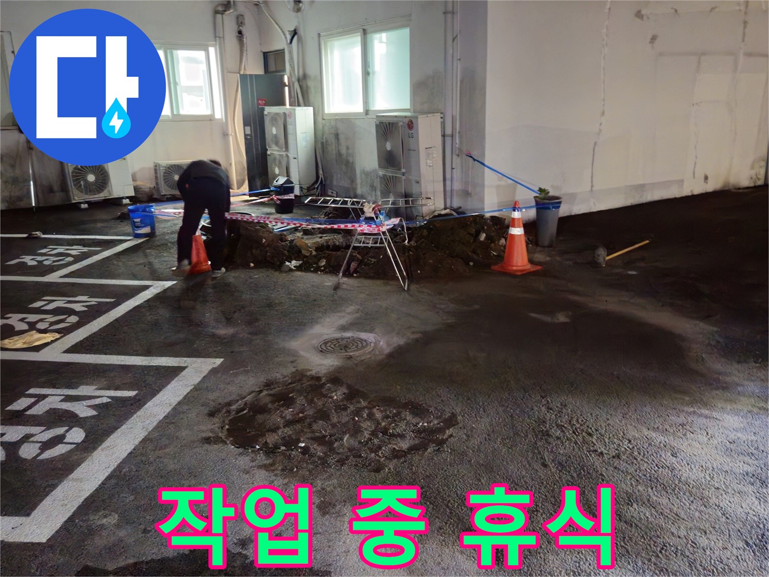 서면 주차장 누수 - 굴착 작업 중 잠시 휴식을 취하고 있습니다 - 안전을 위해 쉬어가요!