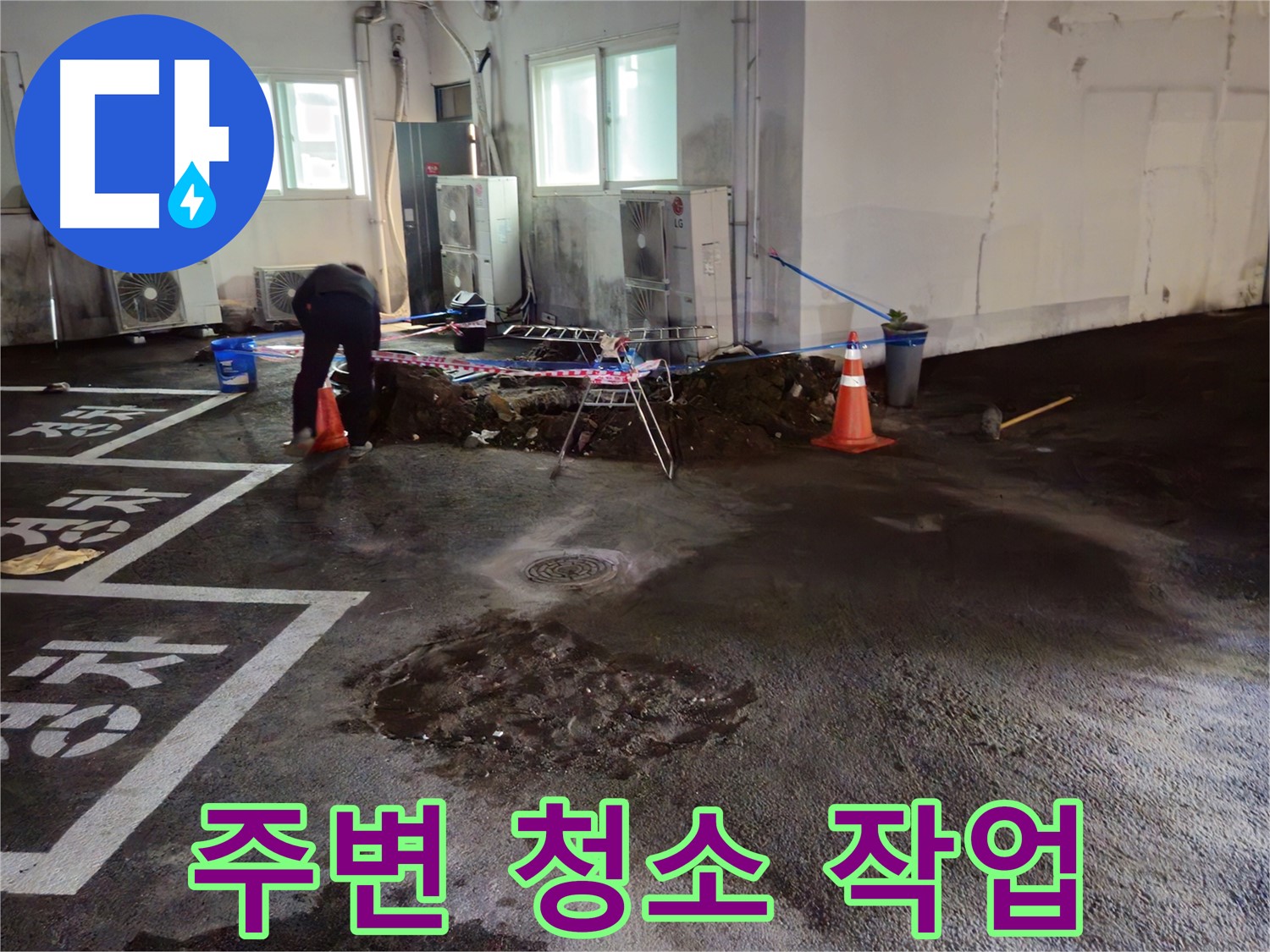 서면 주차장 누수 - 굴착 후 주변을 청소하여 깨끗한 환경에서 작업을 시작합니다!