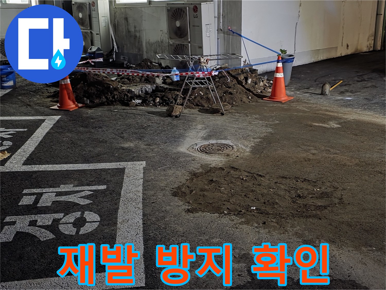 서면 주차장 누수 - 꼼꼼하게 확인해서 누수 재발은 절대 없을 겁니다!