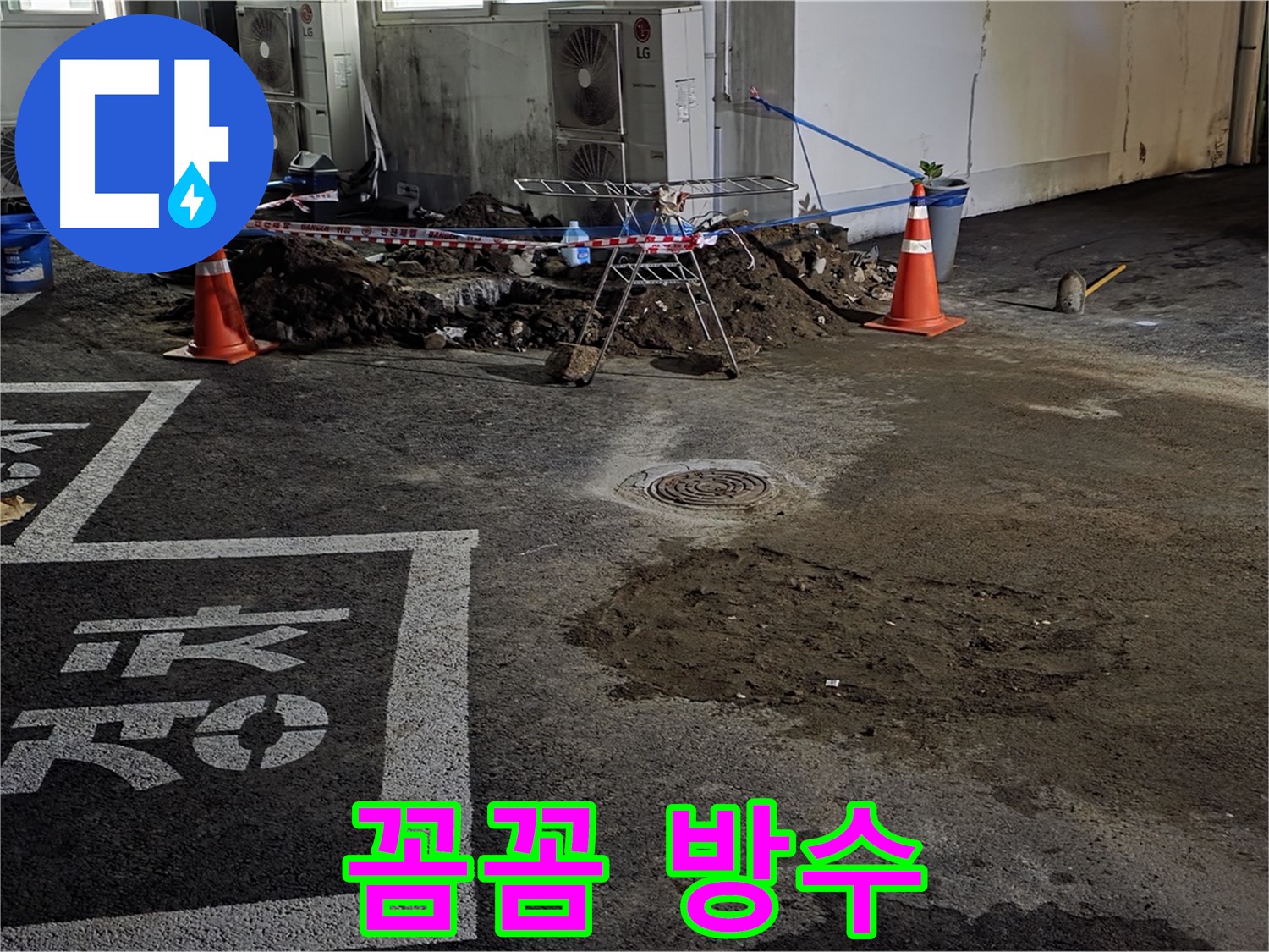 서면 주차장 누수 - 꼼꼼한 방수 작업으로 누수 문제 완벽하게 마무리!