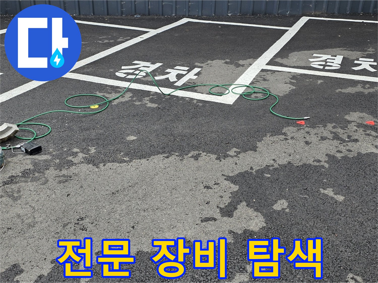 서면 주차장 누수 - 전문 장비를 사용하여 맨홀 옆 누수 지점을 꼼꼼하게 탐색하는 모습