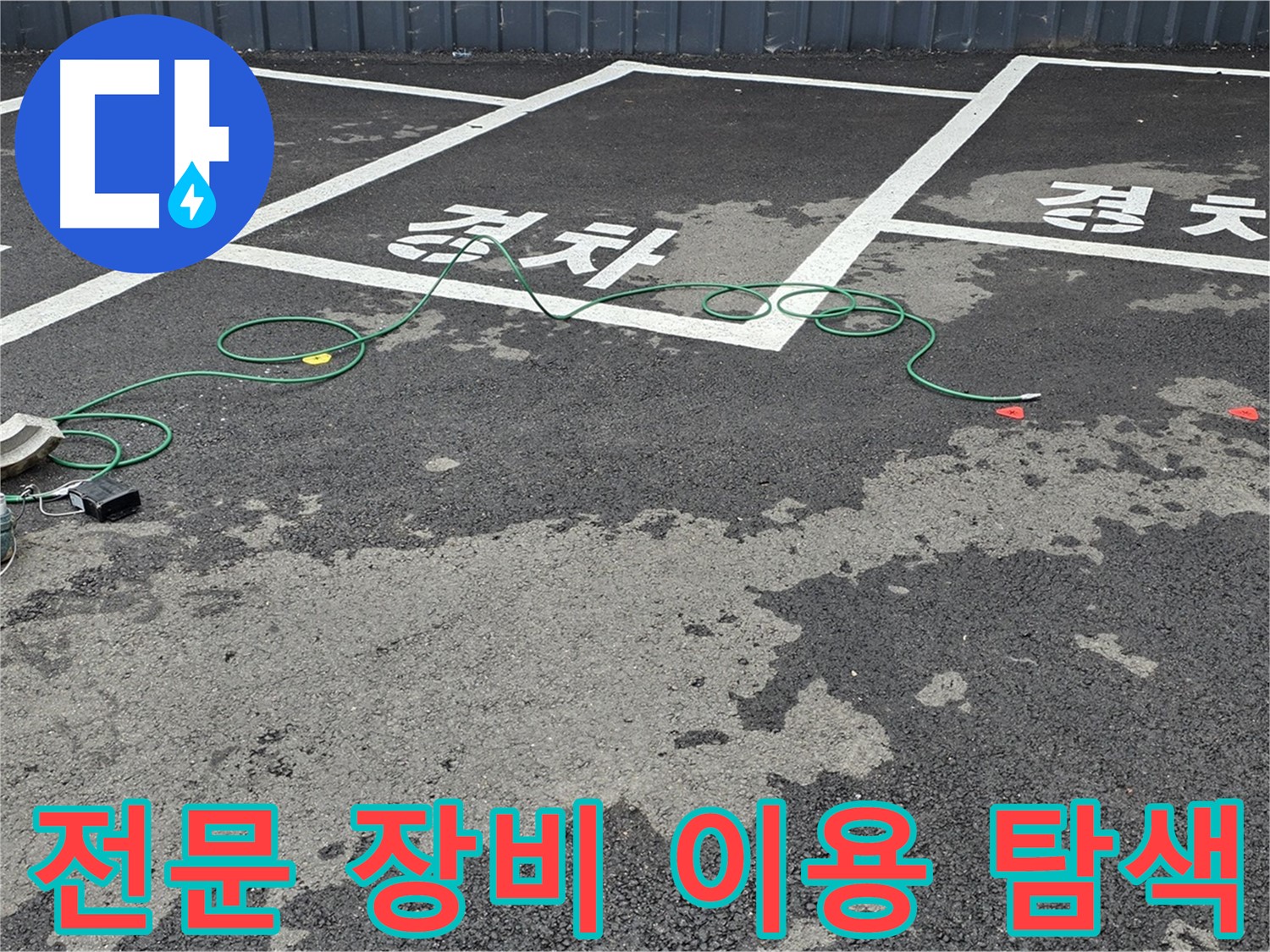 서면 주차장 누수 - 전문 장비를 사용하여 맨홀 주변 누수 지점을 꼼꼼하게 탐색하는 모습입니다.