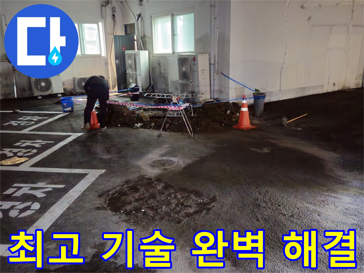 서면 주차장 누수 - 최고의 기술력으로 누수를 완벽하게 해결해 드립니다 - 믿고 맡겨주세요!