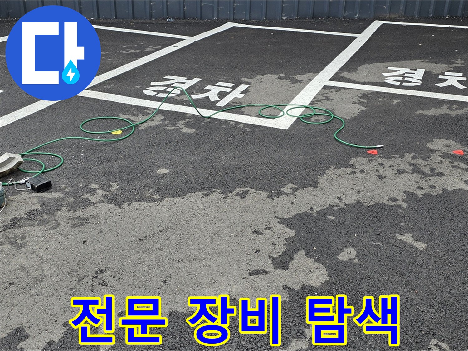 서면 주차장에서 전문 장비를 사용하여 누수 지점을 꼼꼼하게 탐색하는 모습입니다.