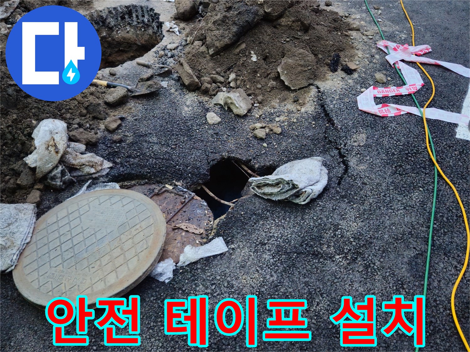 안전한 공사를 위해 안전 테이프를 설치했습니다 - 고객님의 안전을 최우선으로 생각하며 공사를 진행합니다.