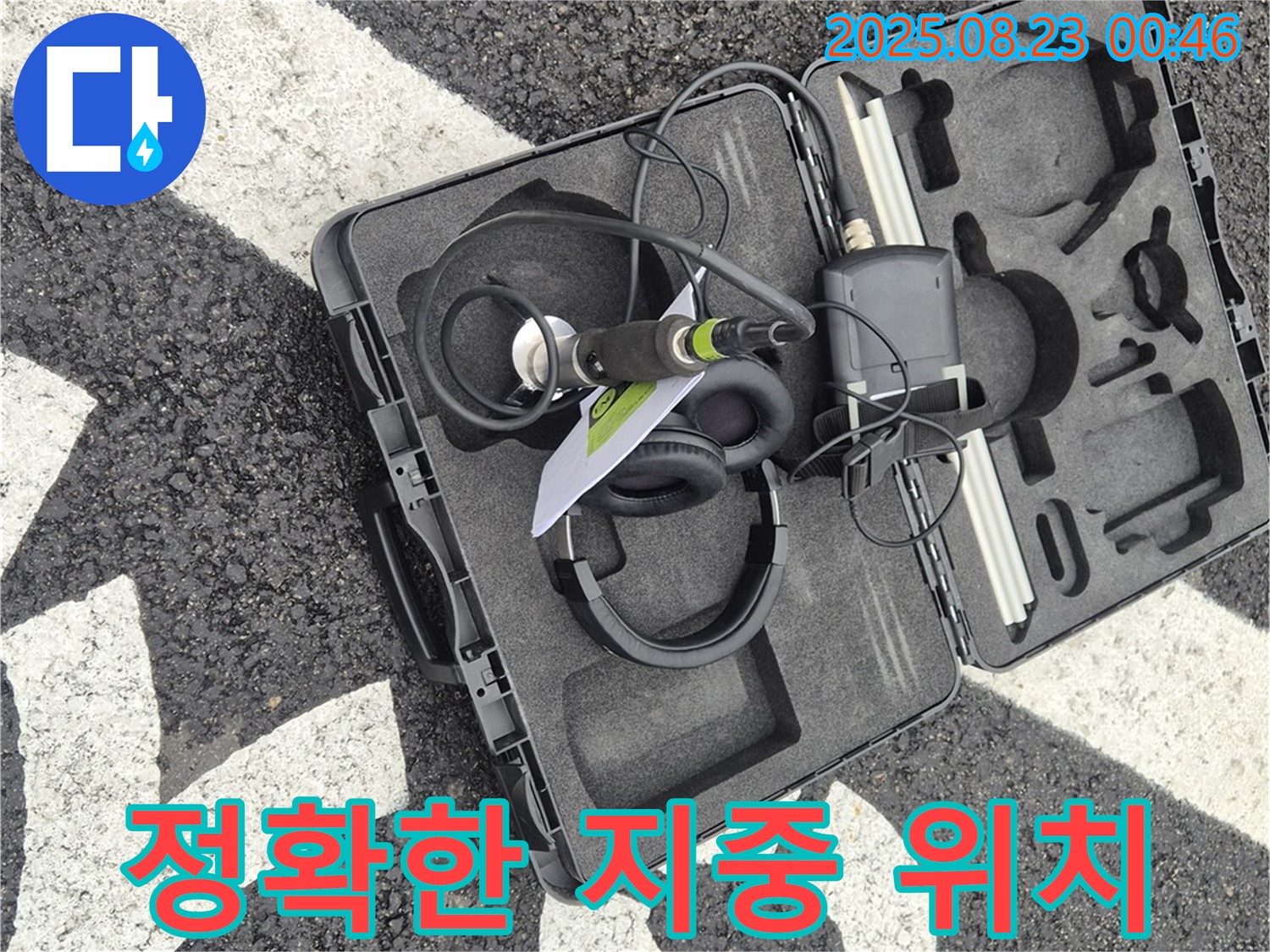 와수리 누수 문제 - 지중 장비로 정확한 누수 위치를 찾아내어 신속하게 해결합니다.