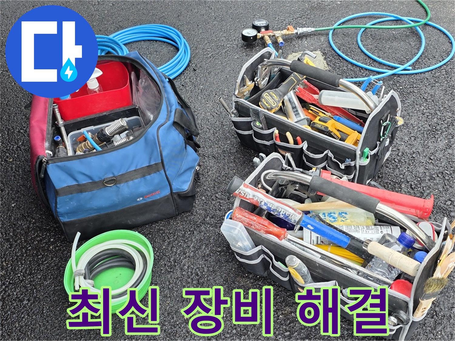 와수리 누수 문제 해결을 위한 최신 장비 - 빈틈없이 꼼꼼하게 해결해 드립니다.