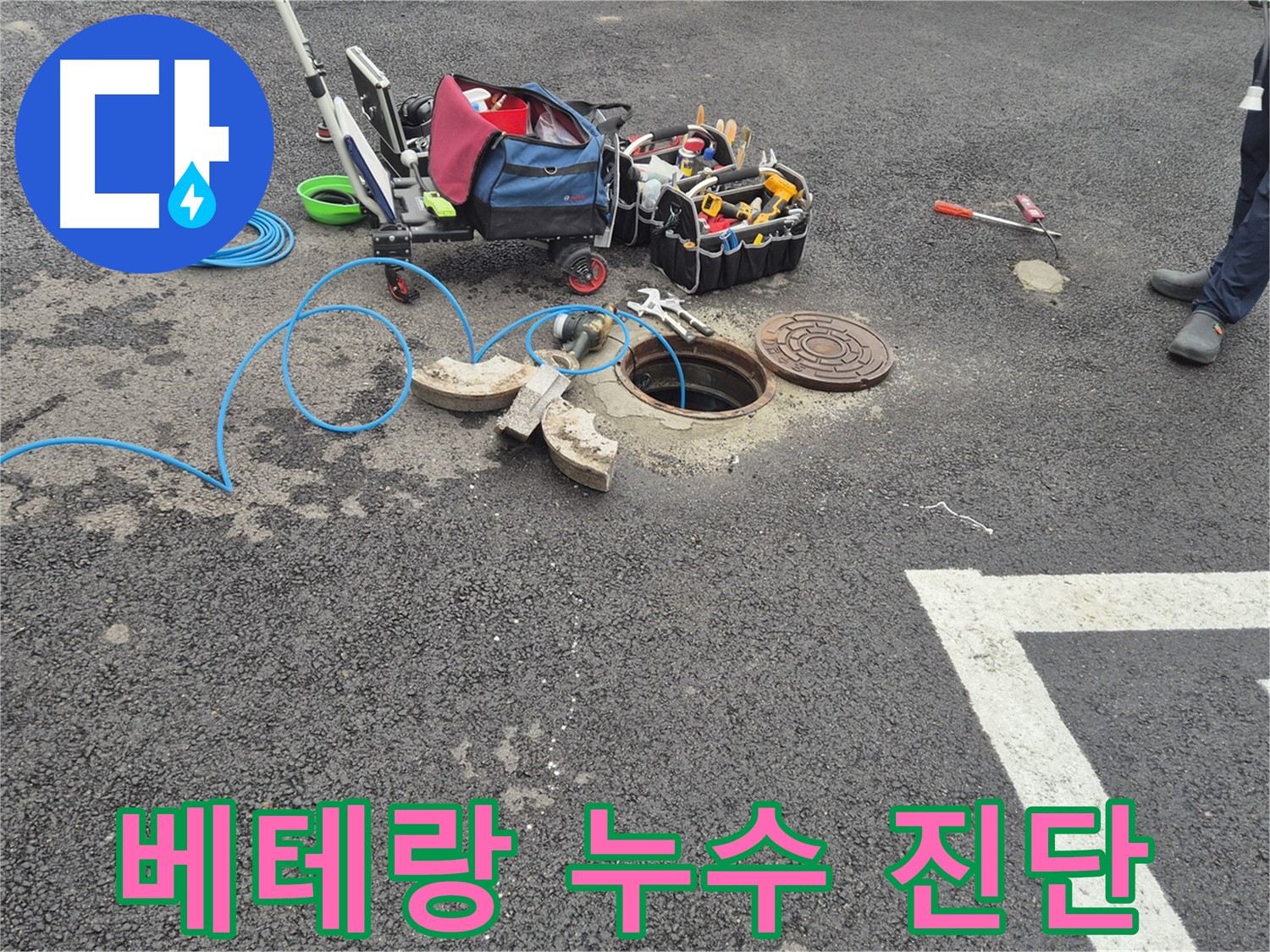 와수리 누수 - 주차장 맨홀 누수, 베테랑 기술자의 꼼꼼한 누수 진단 준비 완료