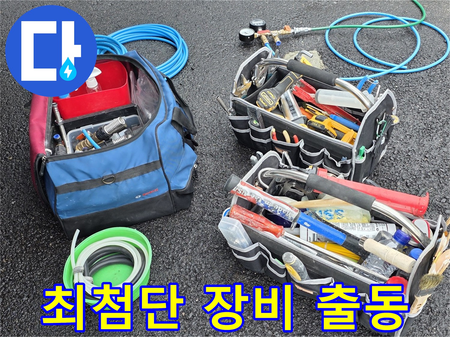 와수리 누수 - 최첨단 누수 탐지 장비 총출동! 이제 숨어있는 누수도 문제없습니다!