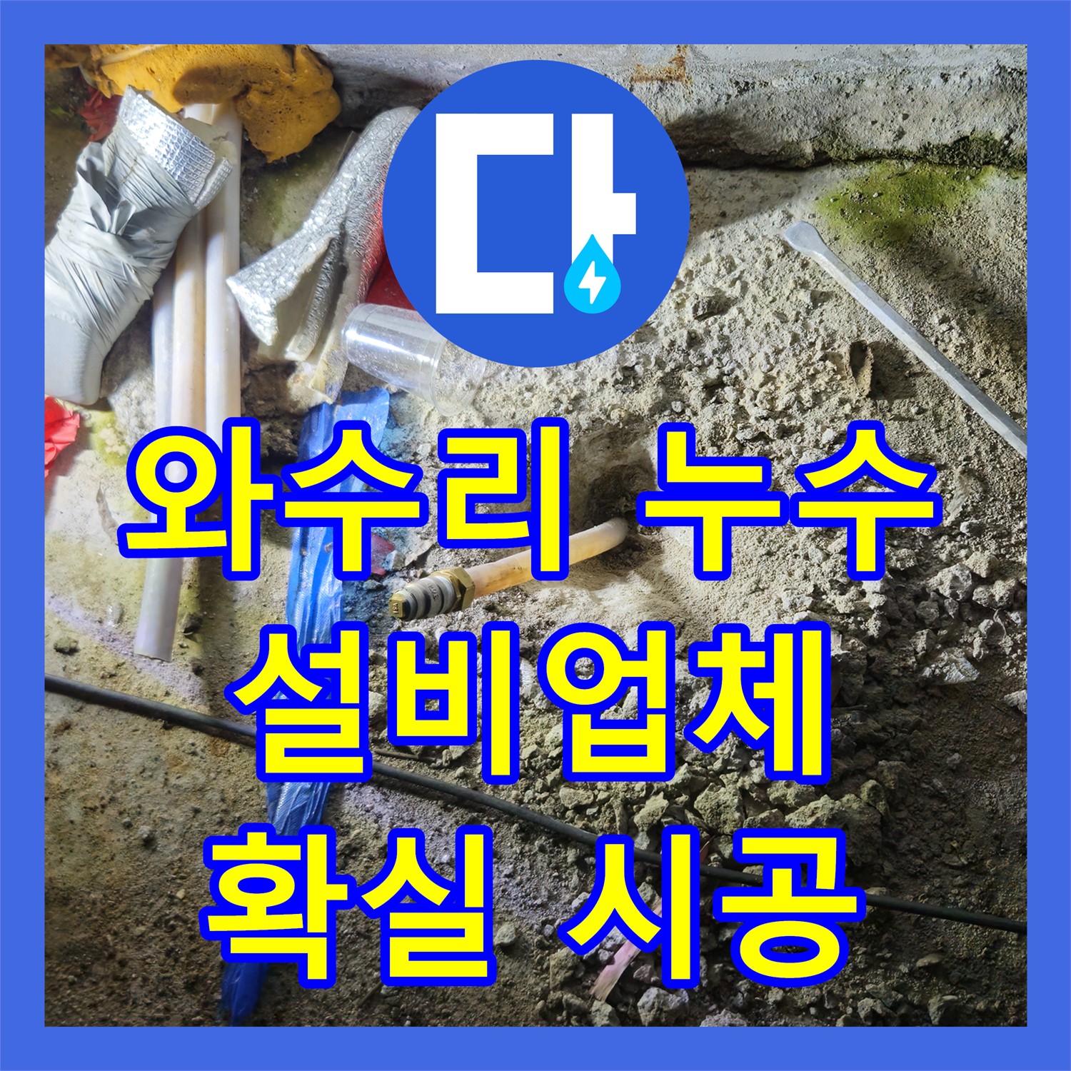 와수리, 누수설비업체, 노후 배관, 확실하게 교체 시공