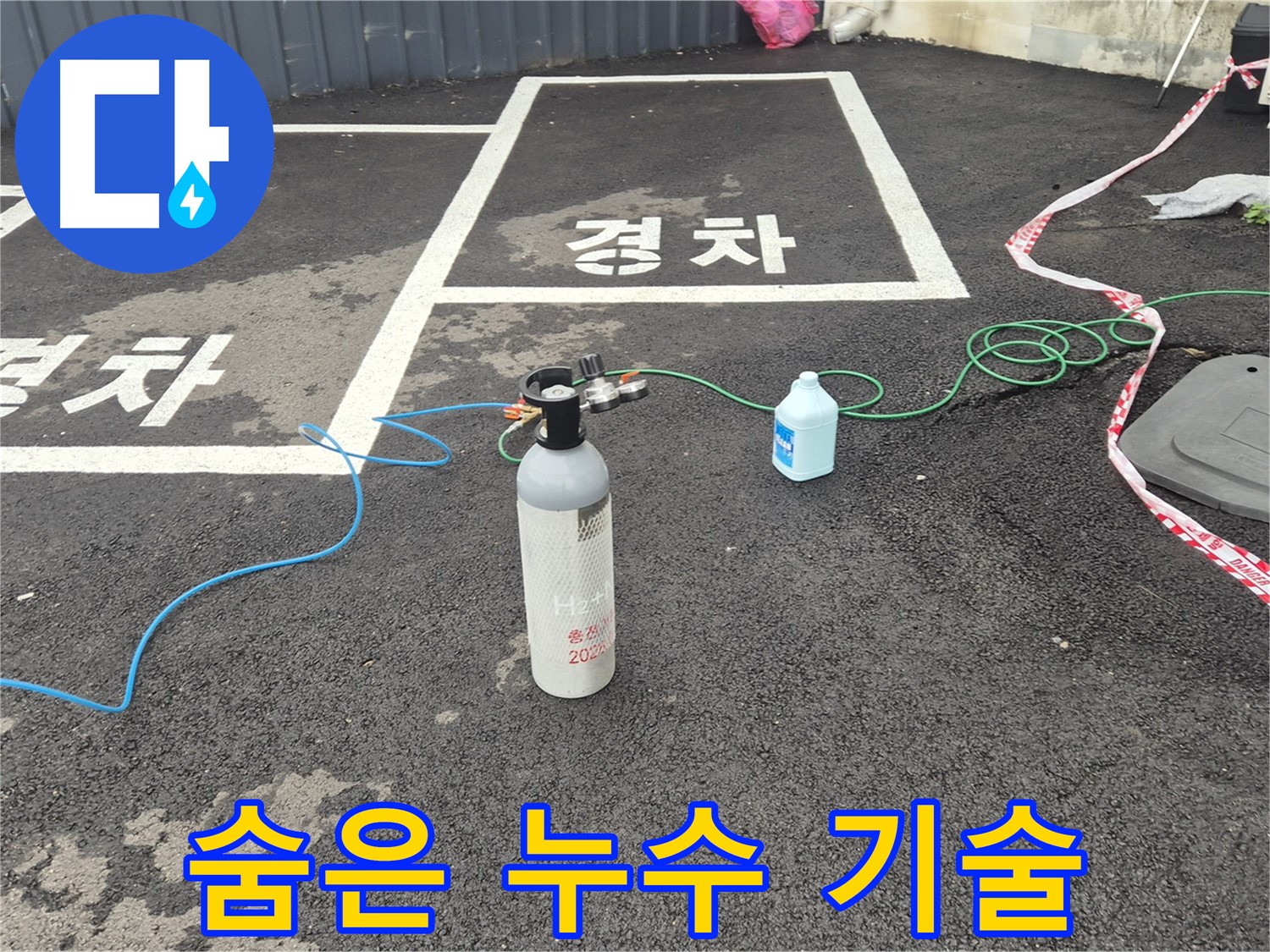 와수리 누수탐지 - 질소 가압 검사로 숨은 누수까지 완벽하게 찾아내는 최고의 기술력!