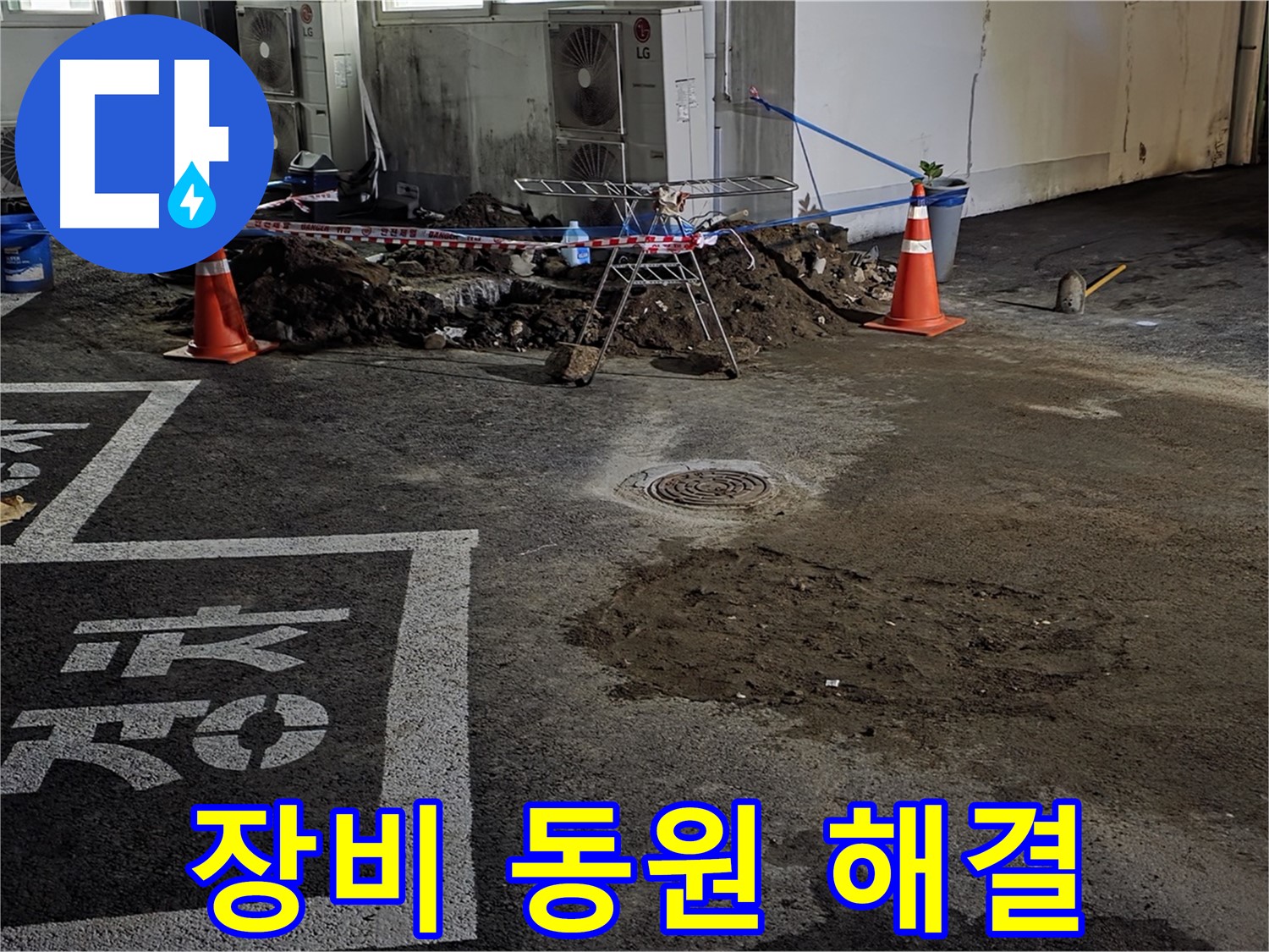 와수리 주차장 누수 - 깊숙한 곳 누수, 첨단 장비 동원하여 확실하게 해결!