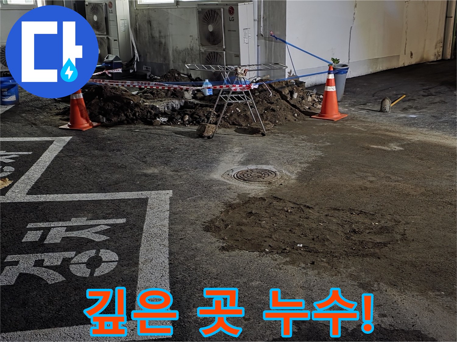 와수리 주차장 누수 - 깊은 곳에서 시작된 누수와의 힘겨운 싸움