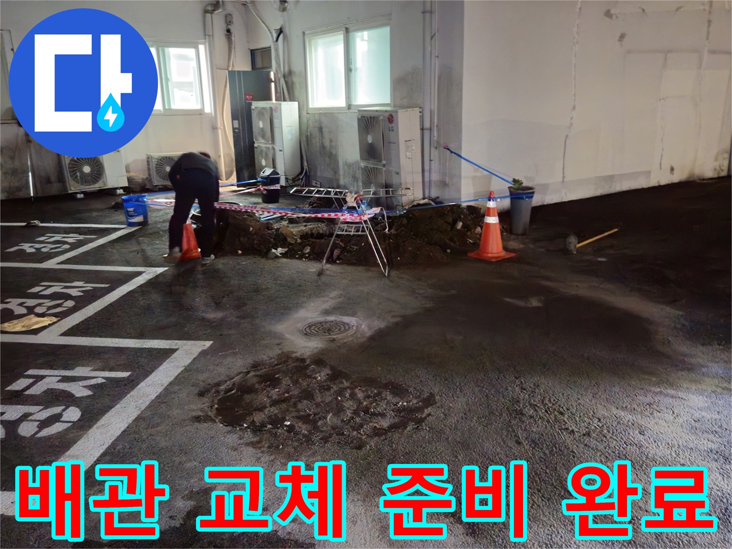 와수리 주차장 누수 - 낡은 배관을 새 배관으로 교체할 준비를 마쳤습니다.