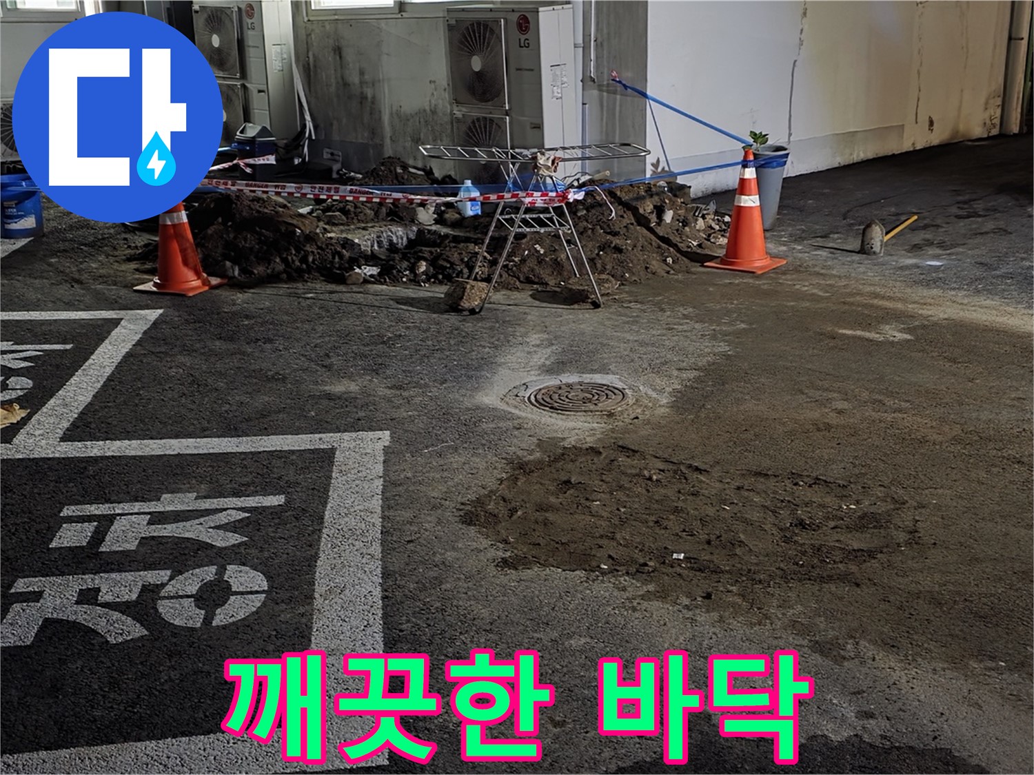 와수리 주차장 누수 - 누수 복구 후 깨끗하게 정돈된 주차장 바닥