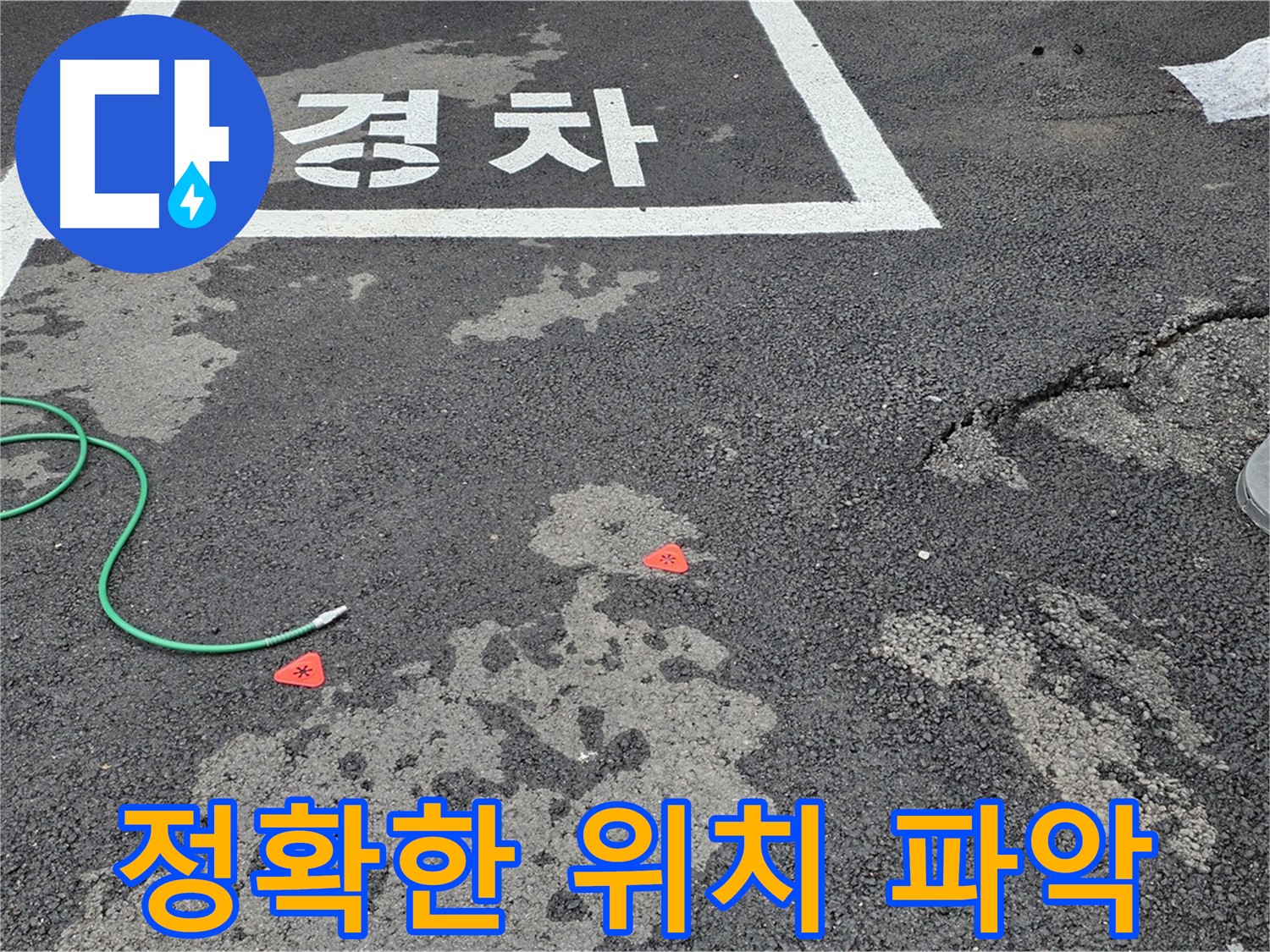 와수리 주차장 누수 - 누수 부위를 정확히 찾아내는 노하우를 공개합니다.