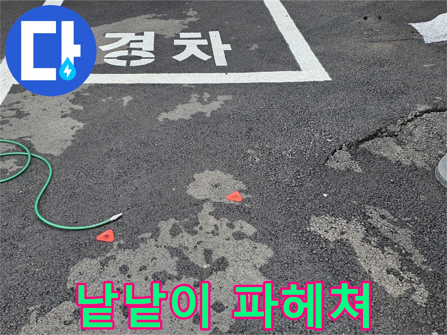 와수리 주차장 누수 - 누수 원인, 낱낱이 파헤쳐 드립니다! - 숨겨진 원인까지 찾아내겠습니다.
