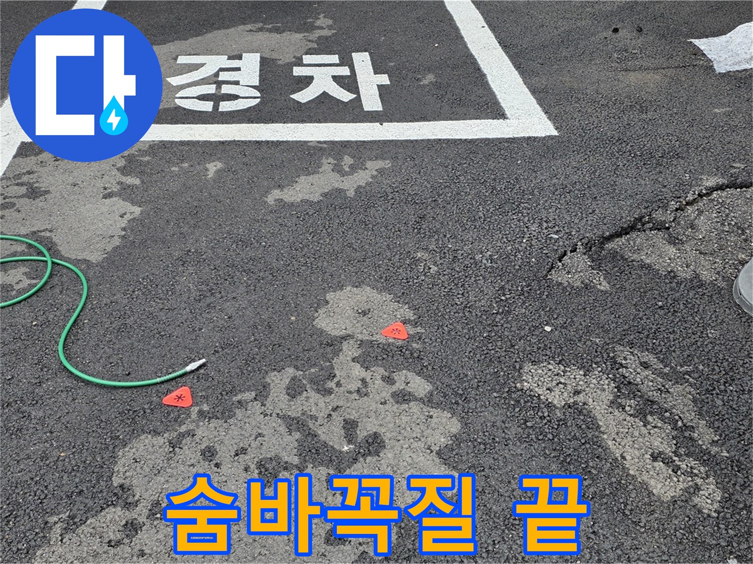 와수리 주차장 누수 - 누수 위치, 숨바꼭질은 이제 끝! - 명쾌하게 찾아드립니다.