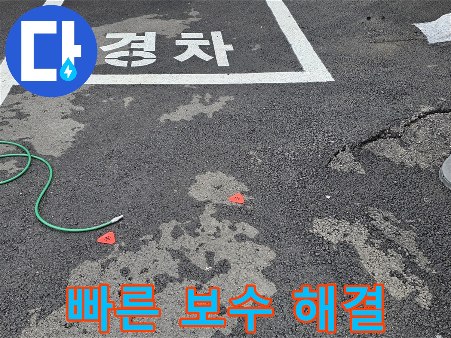 와수리 주차장 누수 - 누수 탐지 후 빠른 보수로 완벽하게 해결해 드립니다.