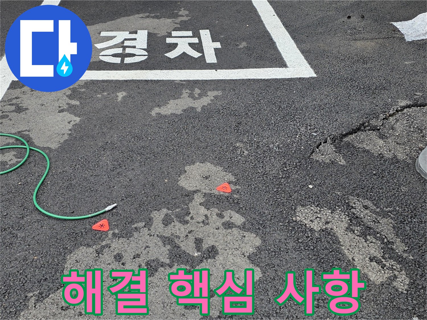 와수리 주차장 누수 - 누수 해결을 위한 핵심 사항 3가지를 알려드립니다.