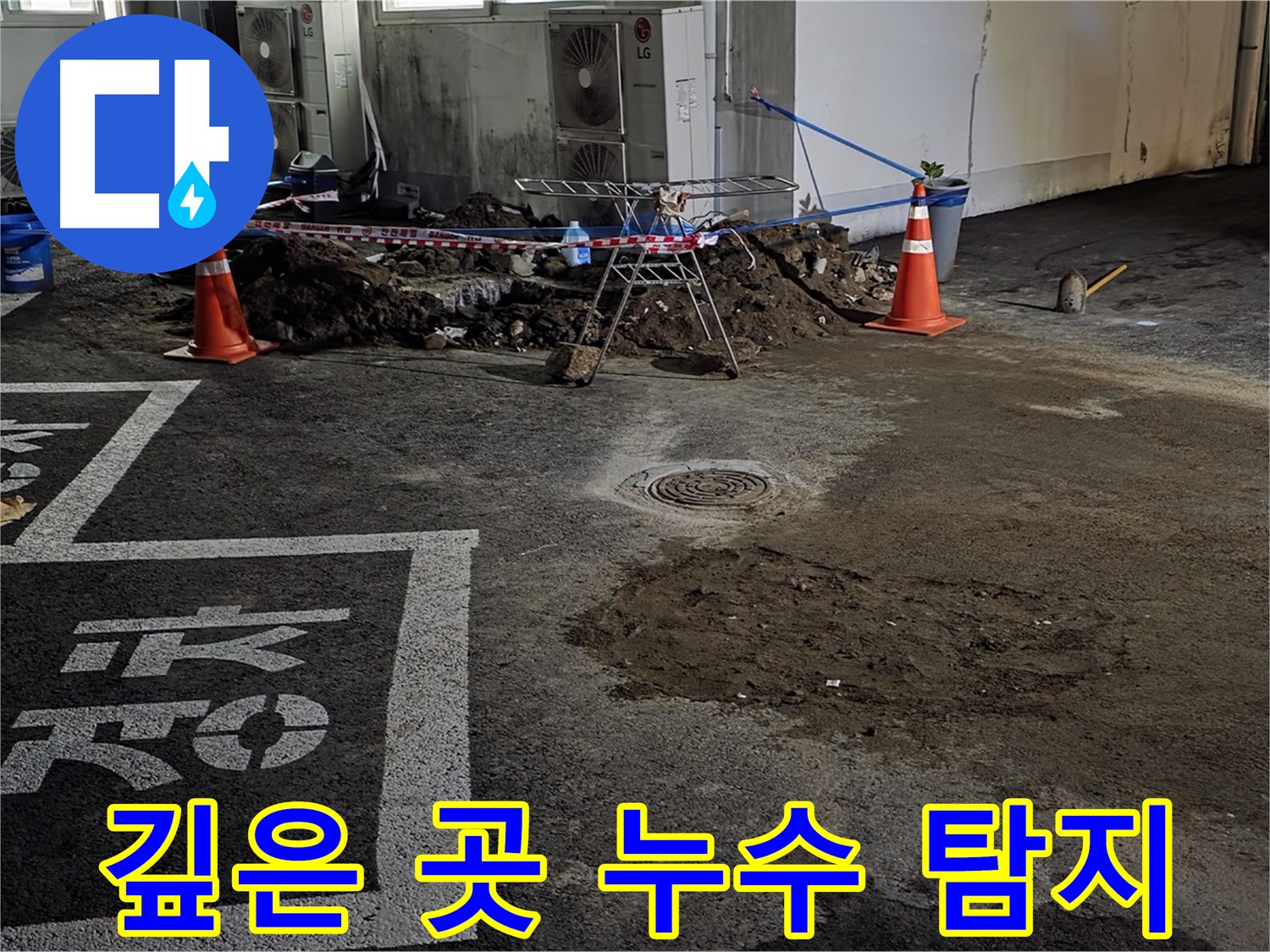와수리 주차장 누수 - 땅 속 깊은 곳 누수까지 완벽하게 탐지하는 과정