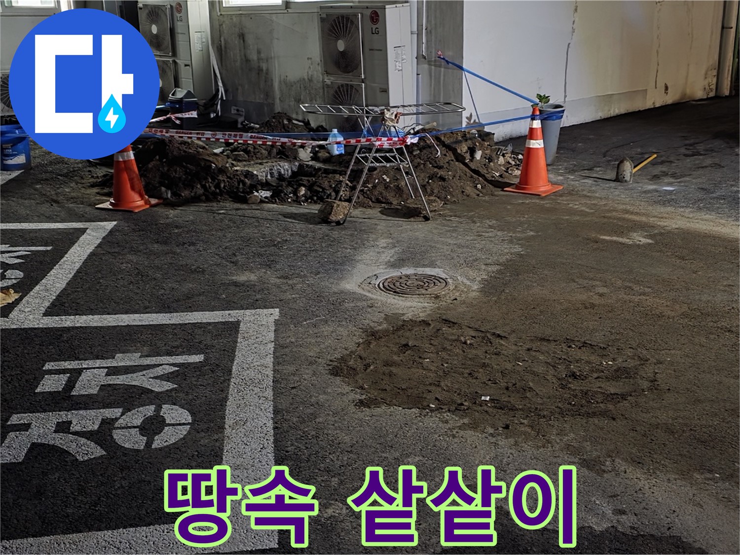 와수리 주차장 누수 - 땅속 깊은 곳 누수, 샅샅이 파헤쳐서 반드시 찾겠습니다!