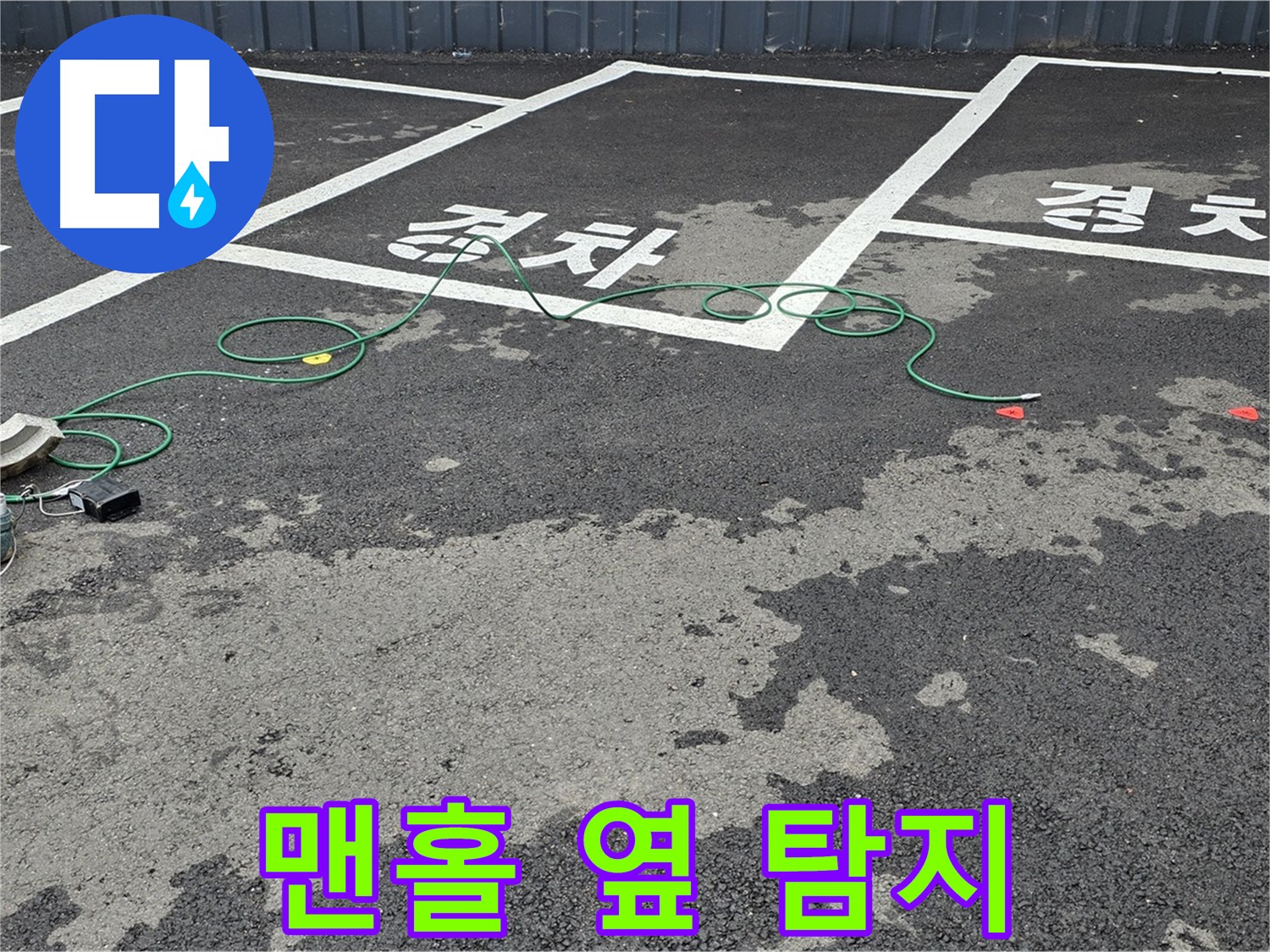 와수리 주차장 누수 - 맨홀 옆 누수를 첨단 장비로 꼼꼼하게 탐지하는 모습
