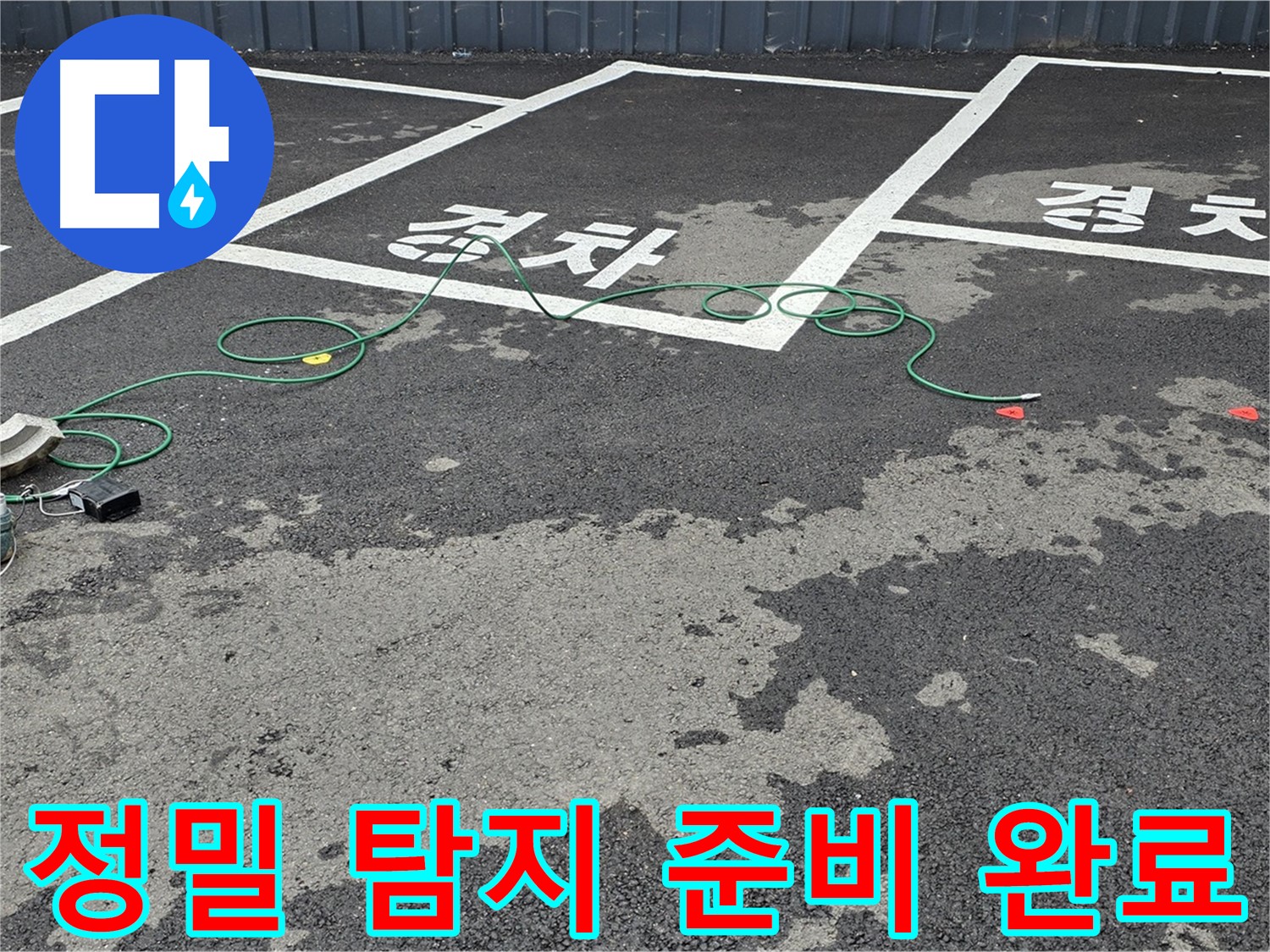 와수리 주차장 누수 - 맨홀 주변 정밀 누수 탐지 작업을 위한 장비 준비 완료!
