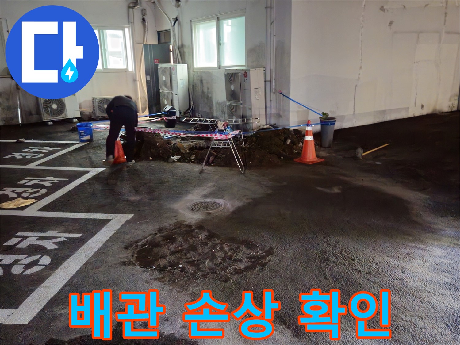 와수리 주차장 누수 - 배관 손상 상태를 확인하고 있습니다 - 오래된 배관이라 낡았네요!