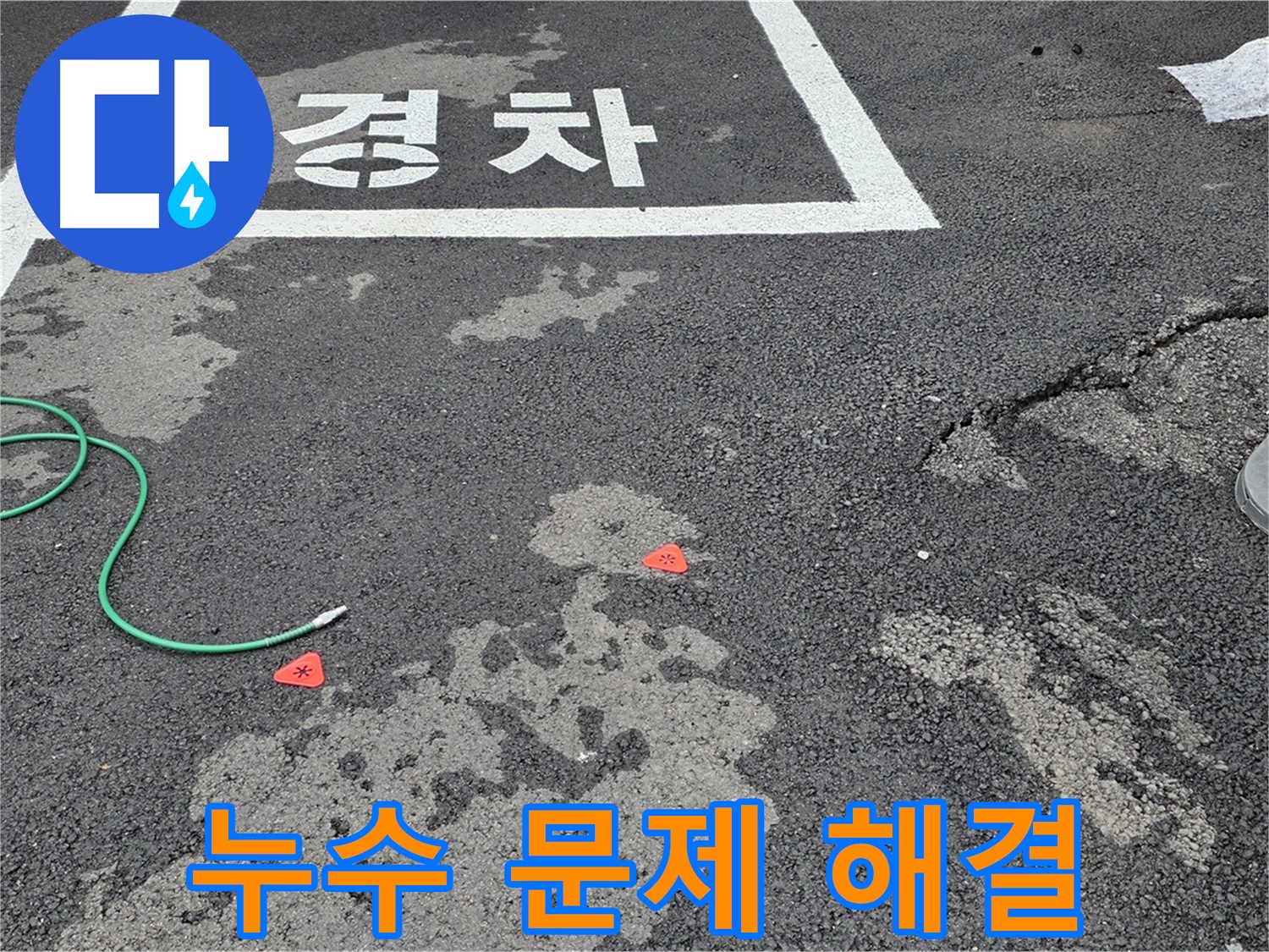 와수리 주차장 누수 - 오랜 경험과 노하우로 누수 문제를 완벽하게 해결하는 전문가입니다.