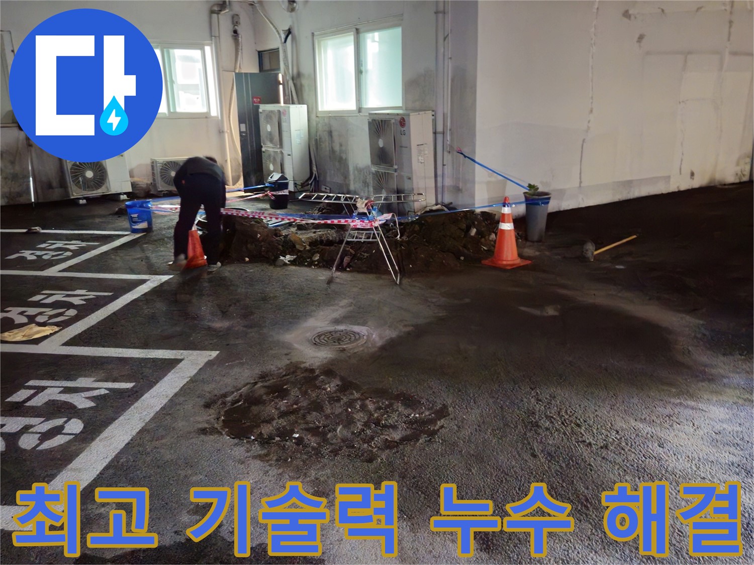 와수리 주차장 누수 - 최상의 기술력으로 누수를 완벽하게 해결합니다.