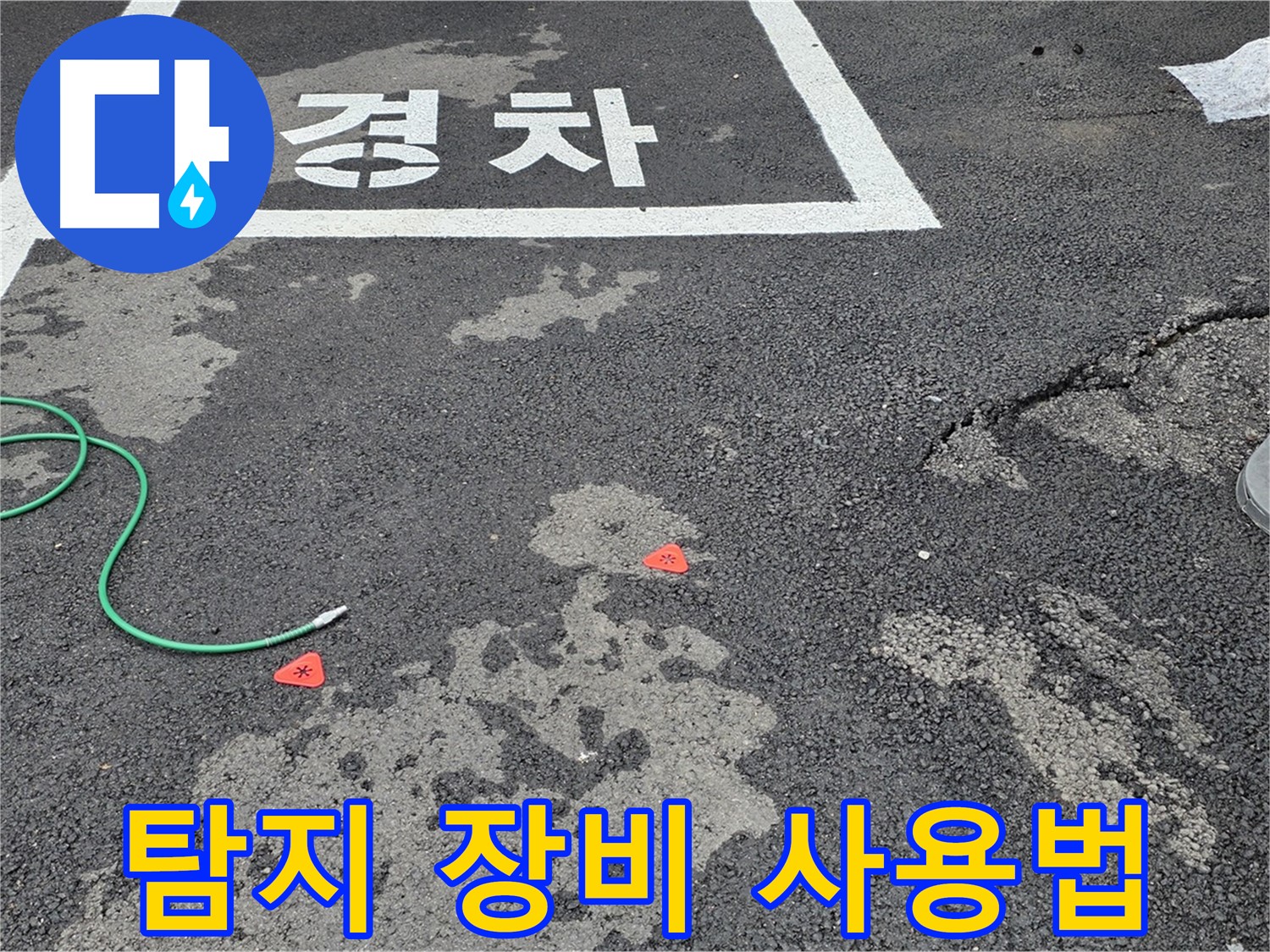 와수리 주차장 바닥 누수 - 누수 탐지 장비 사용 모습 - 첨단 장비로 정확하게 탐지합니다.