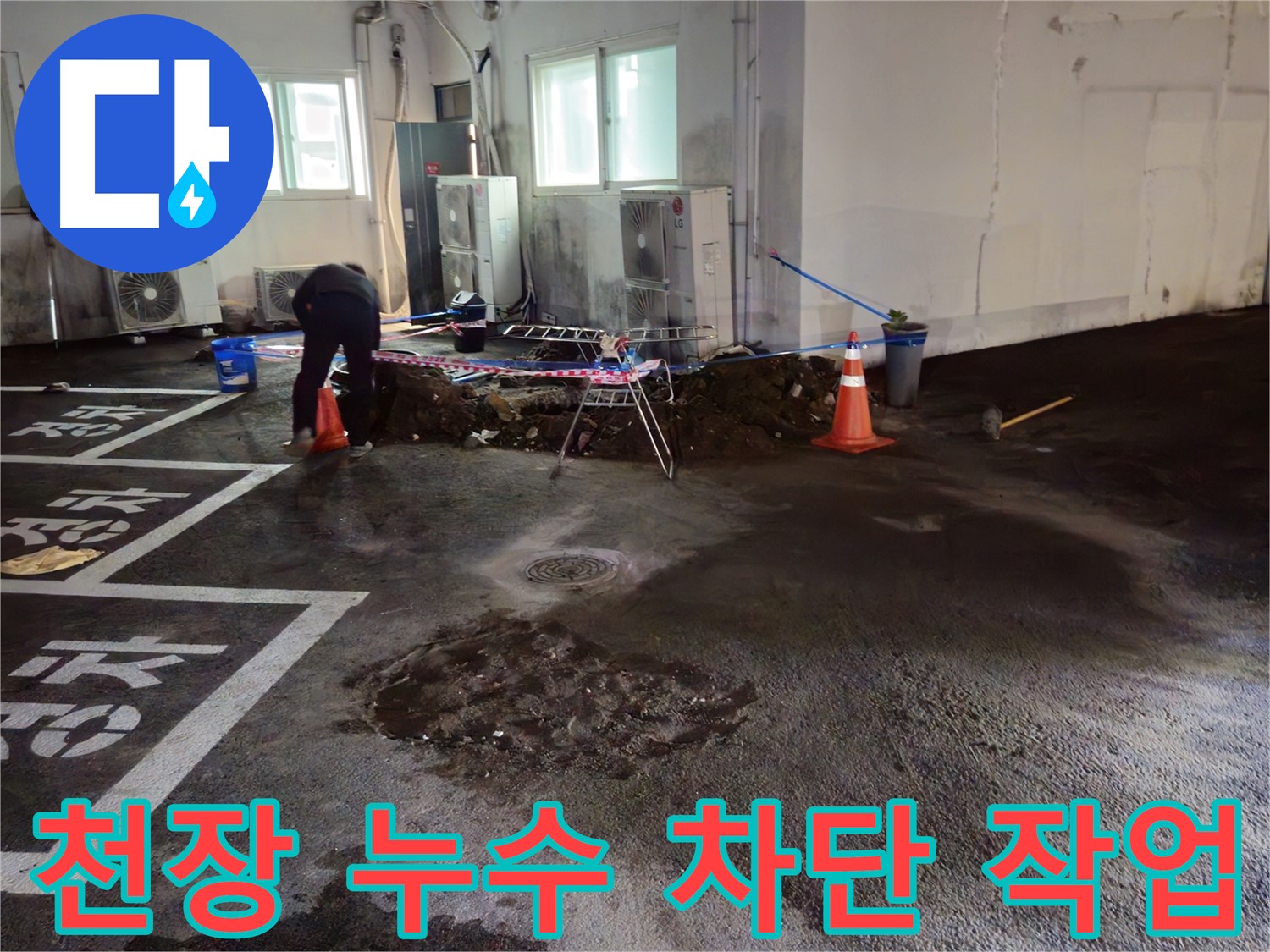 와수리 주차장 천장 누수 차단 작업 - 꼼꼼한 시공으로 완벽하게 누수를 해결합니다.