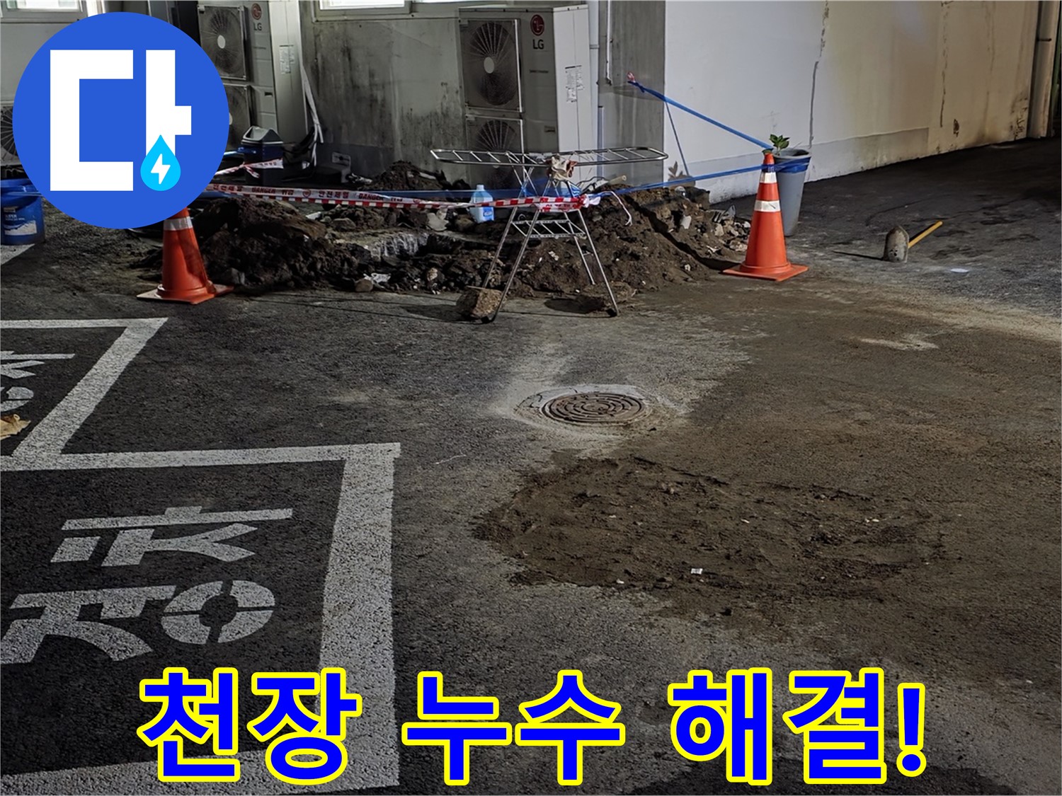 와수리 주차장 천장 누수 - 천장 누수도 문제없이 완벽하게 해결