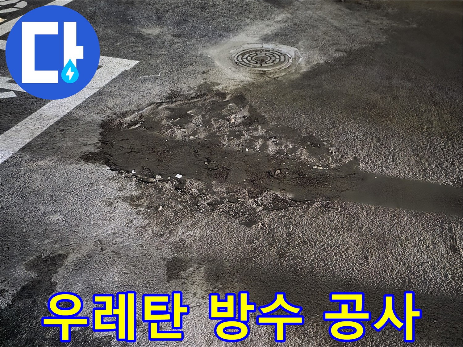우레탄 방수 공사 - 주차장 누수 방지를 위한 우레탄 시공