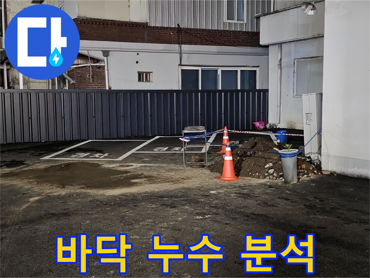 의정부 호원동 주차장 바닥 누수 - 원인 분석 및 해결 과정 - 꼼꼼한 분석으로 정확한 원인 파악