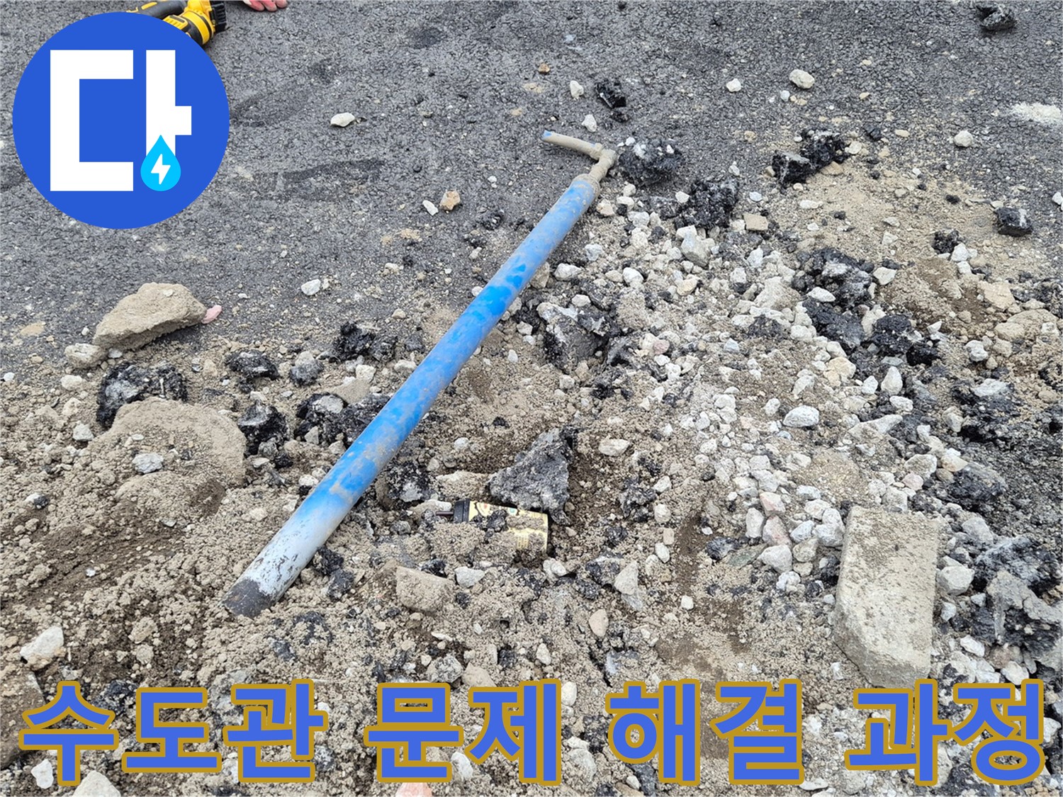 와수리 수도 누수 - 수도관 문제 해결 과정