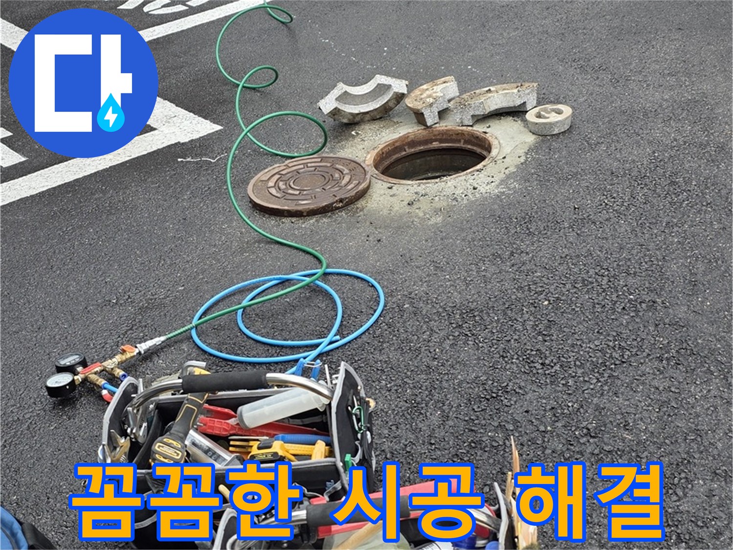 철원군 서면 맨홀 누수 - 꼼꼼한 시공 - 재발 방지 - 고객 만족 - 믿을 수 있는 전문가