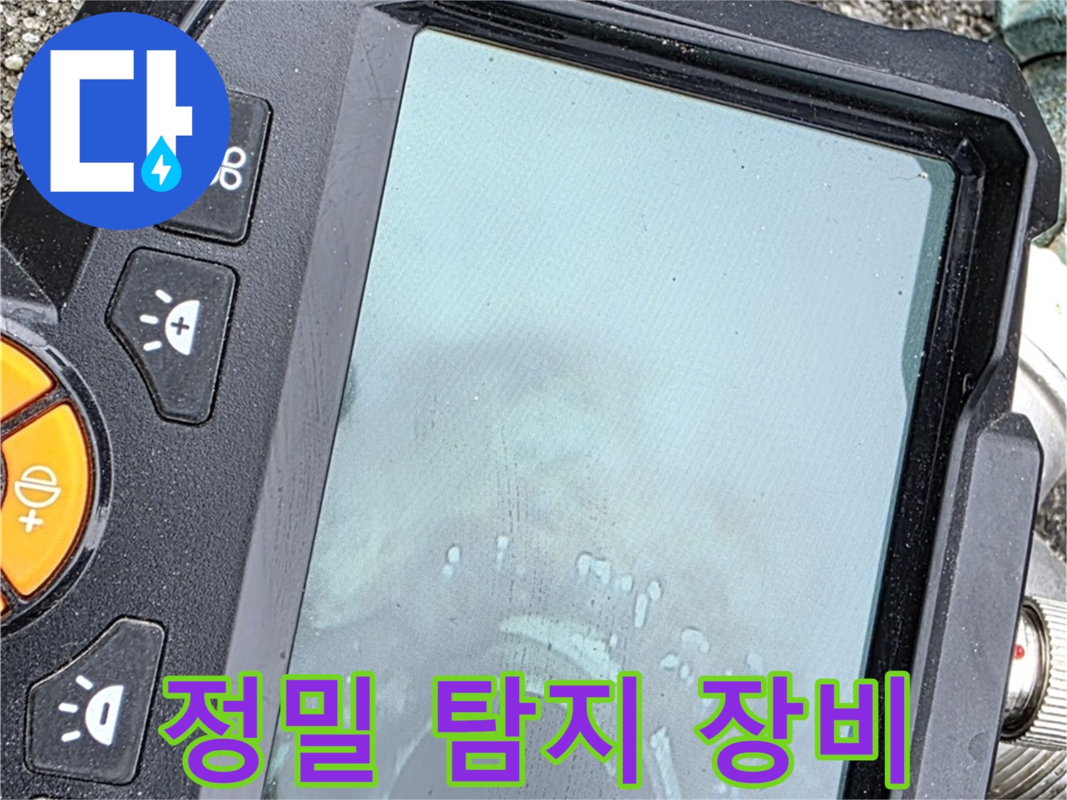 정밀 탐지 장비를 사용하여 누수 위치를 찾고 있습니다 - 완벽한 해결을 위해 최선을 다하겠습니다 - 철원군 서면 누수, 믿고 맡겨주세요.