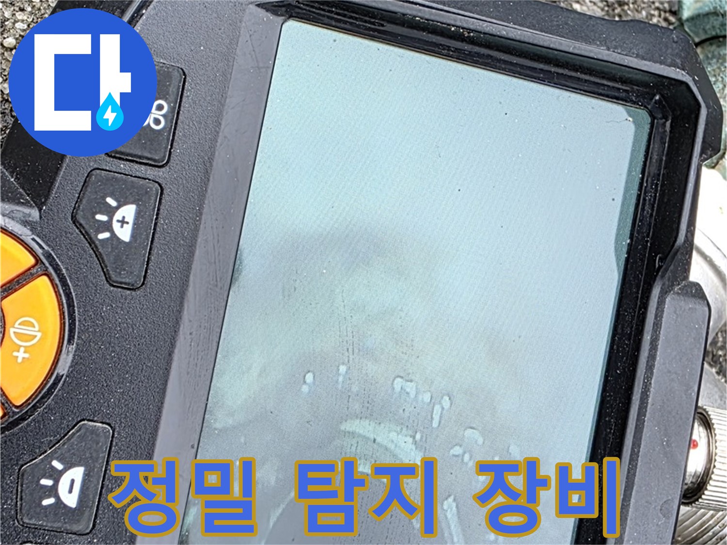정밀 탐지 장비를 사용하여 누수 위치를 찾고 있습니다 - 완벽한 해결을 위해 최선을 다하겠습니다 - 철원군 서면 와수리 누수, 믿고 맡겨주세요.