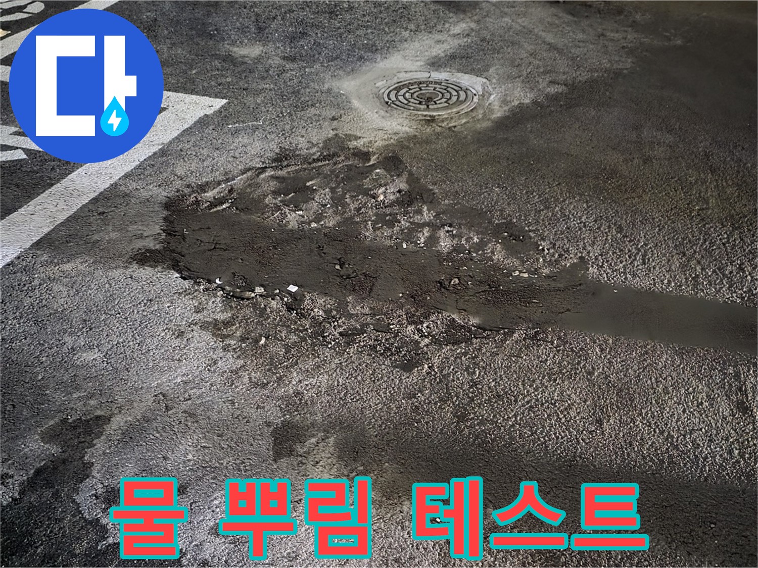 주차장 누수 - 시공 후 물 뿌림 테스트로 누수 여부 최종 확인