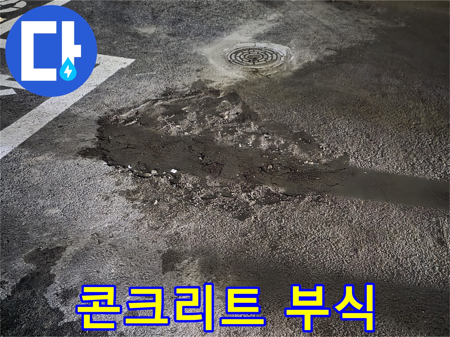주차장 누수 - 콘크리트 부식 진행 중