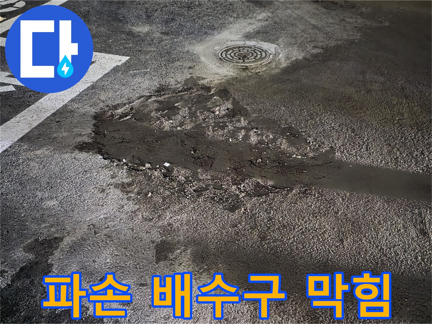 주차장 바닥 파손 - 배수구 막힘으로 인한 복합적인 문제