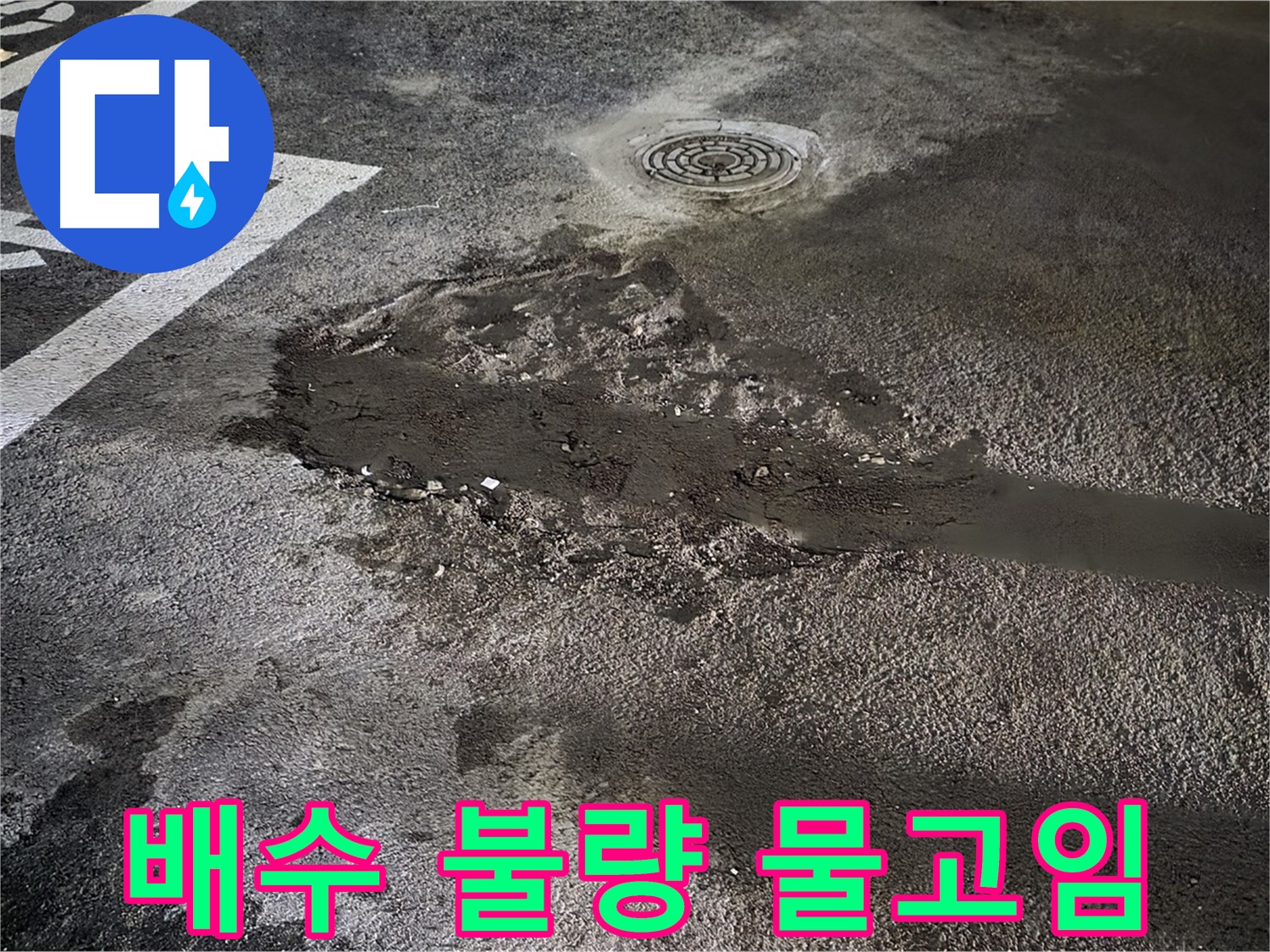 주차장 배수 불량 - 물고임으로 인한 불편