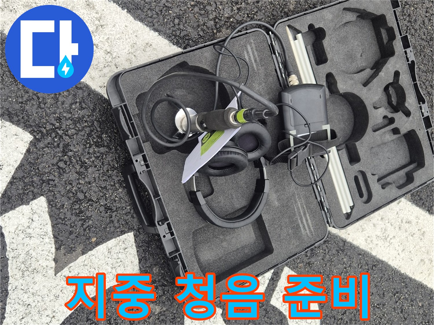 지중 청음 탐지 장비 - 철원 지역 누수 문제 해결 준비 완료!