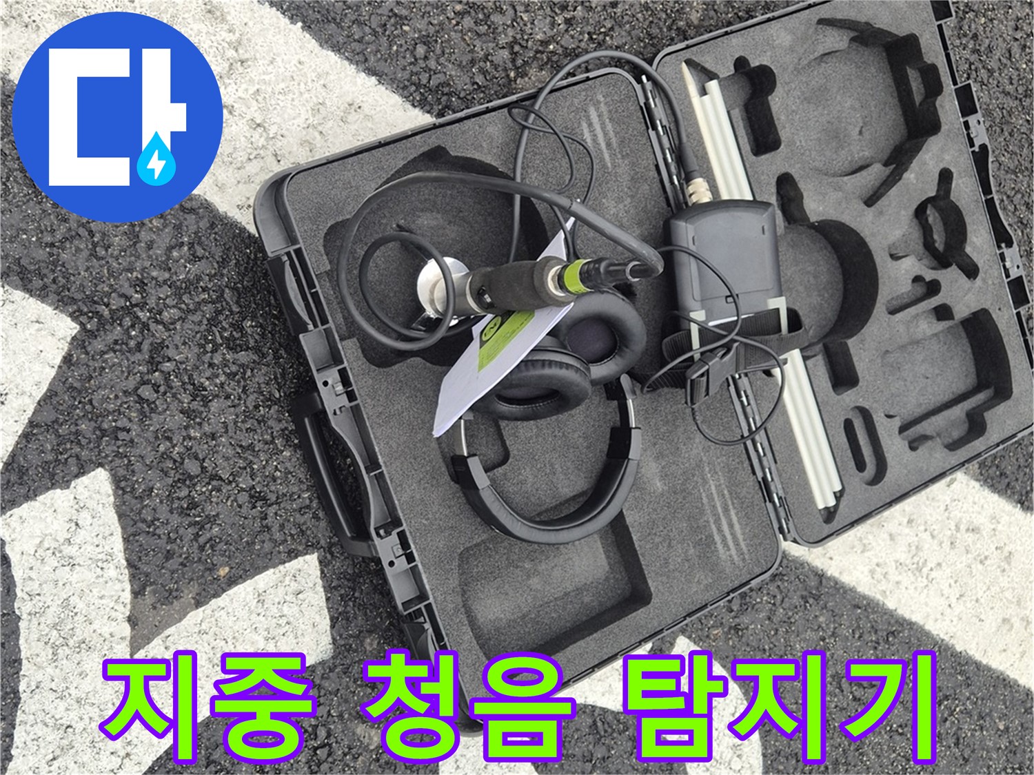 지중 청음식 누수 탐지기 - 땅속 깊은 곳의 누수까지 찾아냅니다.