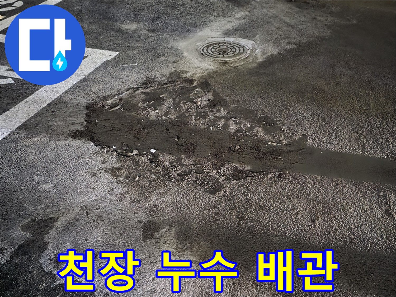 천장 누수 - 윗층 배관 문제 의심